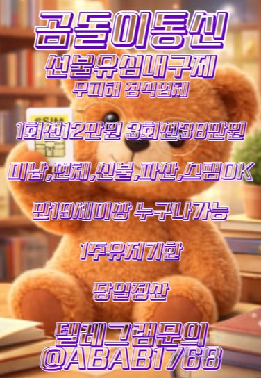 선불유심내구제 유심내구제 선불유심매입 선불유심내구제 정식업체 유심내구제 정식업체 선불유심내구제 하는곳 선불유심현금화 선불유심내구제 무피해 (51).jpg