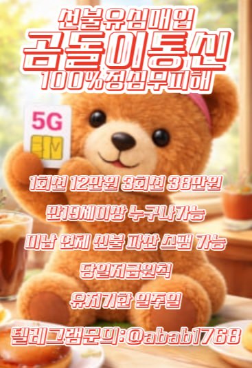 선불유심내구제 유심내구제 선불유심매입 선불유심내구제 정식업체 유심내구제 정식업체 선불유심내구제 하는곳 선불유심현금화 선불유심내구제 무피해 (52).jpg
